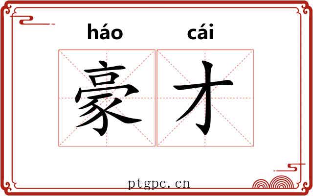 豪才