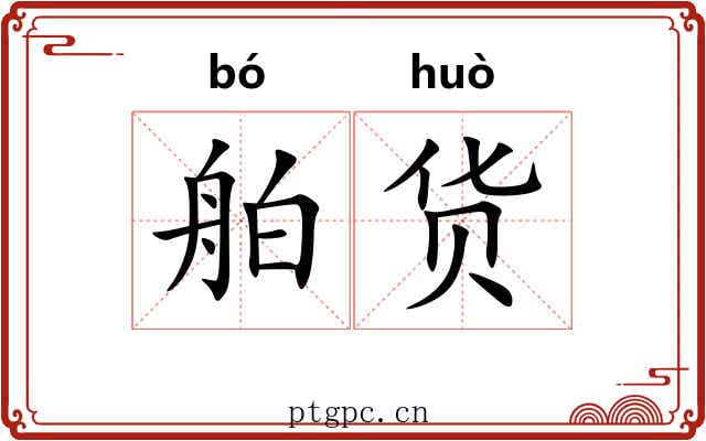 舶货