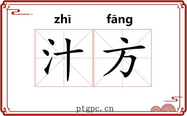 汁方 汁方