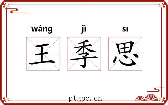 王季思 王季思
