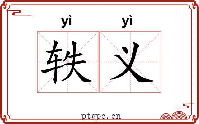 轶义