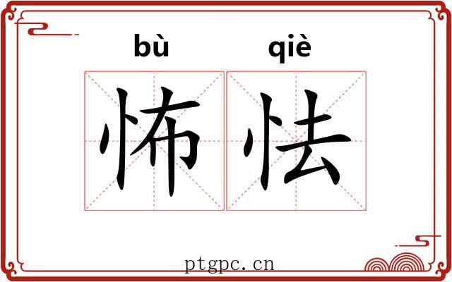 怖怯