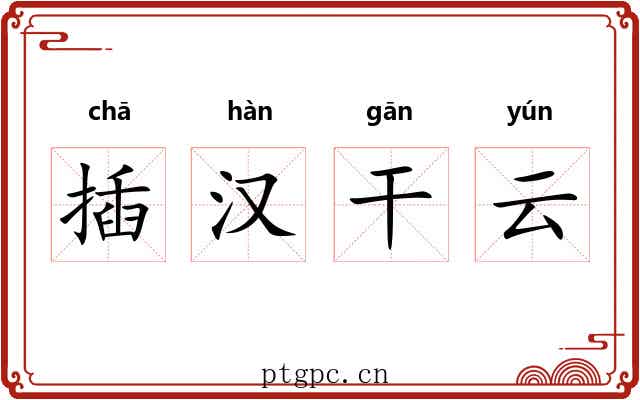 插汉干云 插汉干云