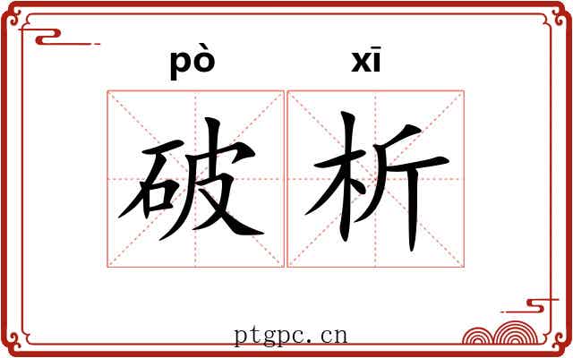 破析