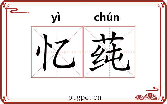 忆莼
