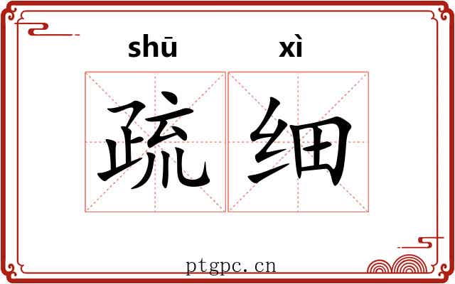 疏细 疏细