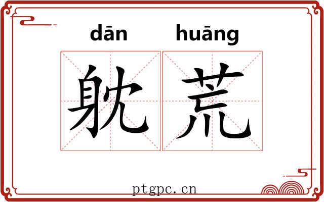 躭荒 躭荒