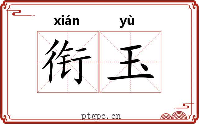 衔玉 衔玉