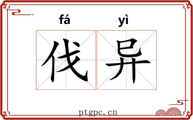 伐异