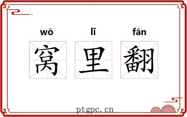 窝里翻 窝里翻