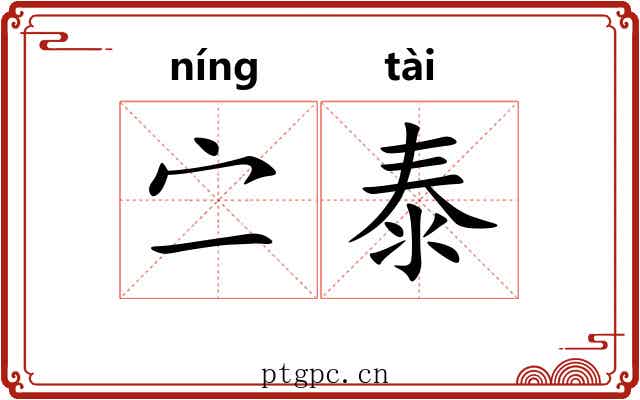 㝉泰