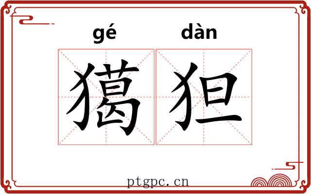 獦狚