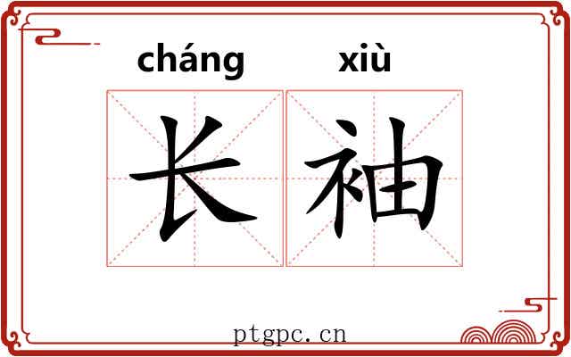 长袖