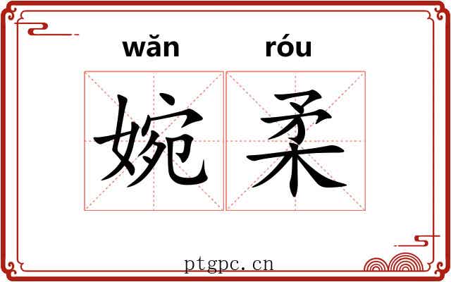 婉柔
