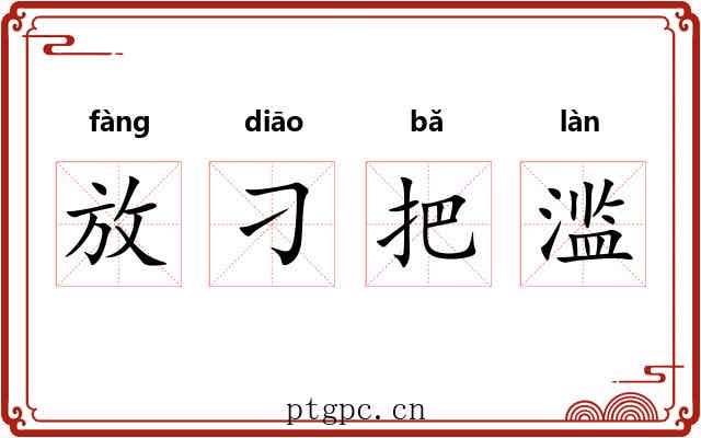 放刁把滥 放刁把滥