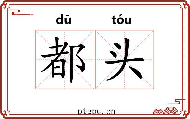 都头 都头