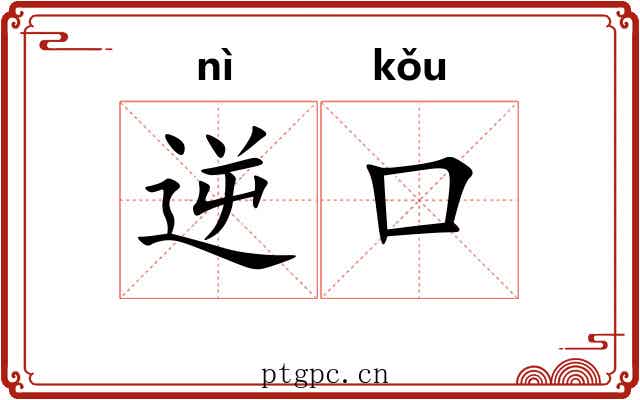 逆口