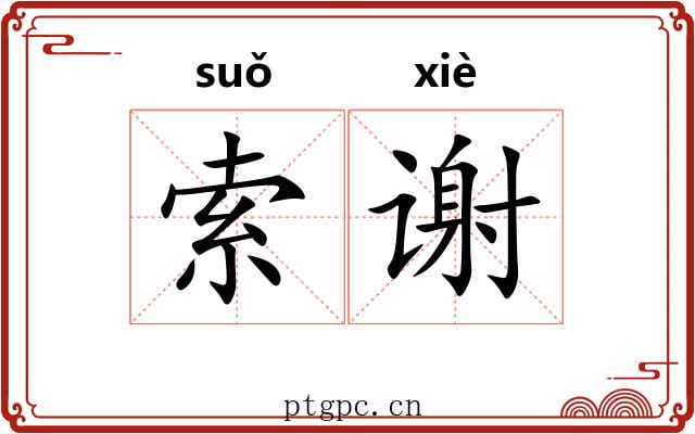 索谢 索谢