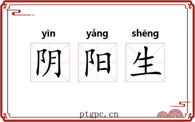 阴阳生 阴阳生
