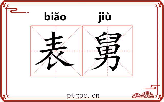 表舅 表舅