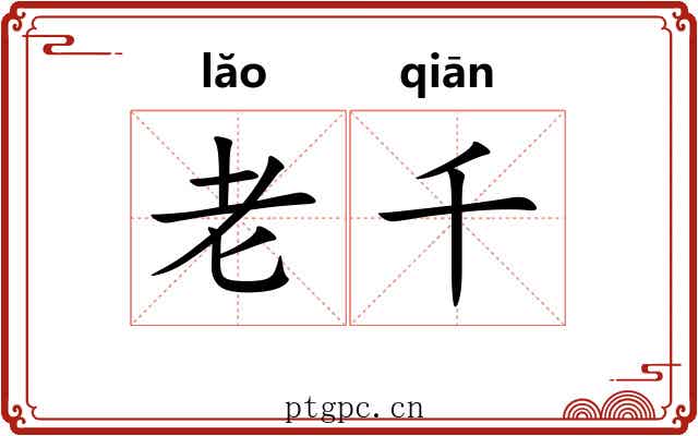 老千 老千