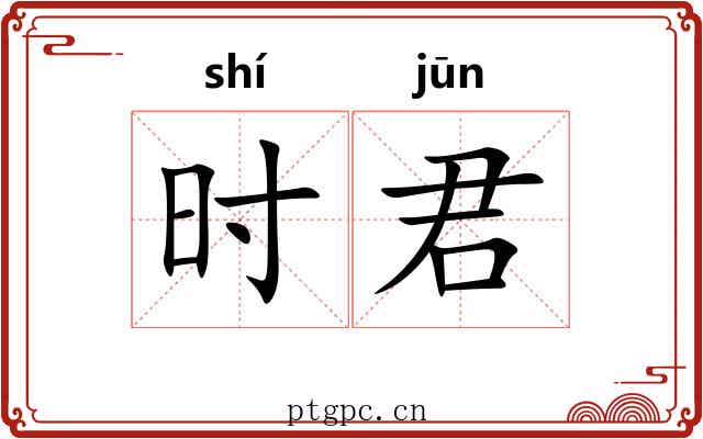 时君