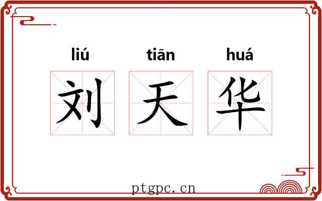 刘天华 刘天华