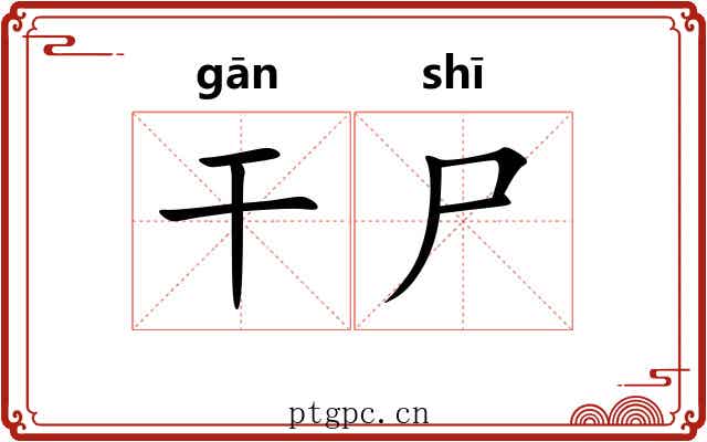 干尸 干尸