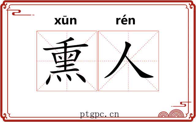 熏人
