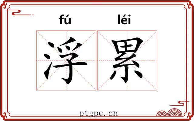 浮累 浮累