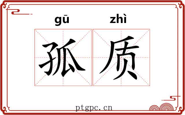 孤质 孤质