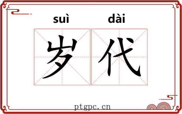 岁代