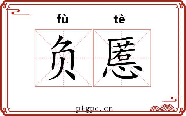 负慝 负慝