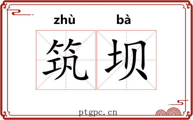 筑坝
