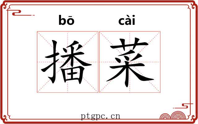 播菜