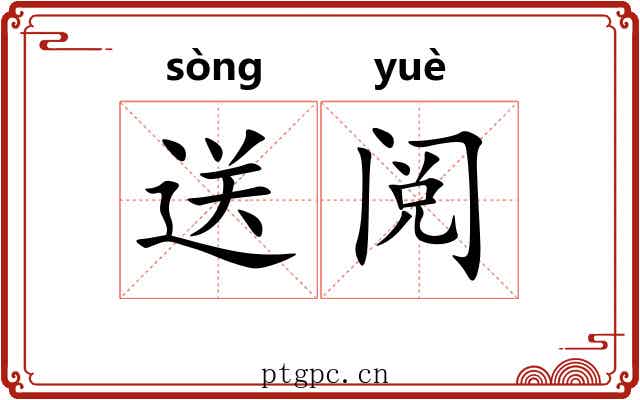 送阅