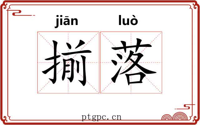 揃落 揃落