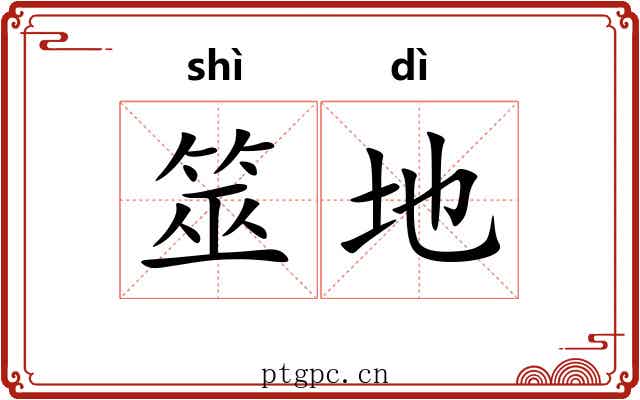 筮地 筮地