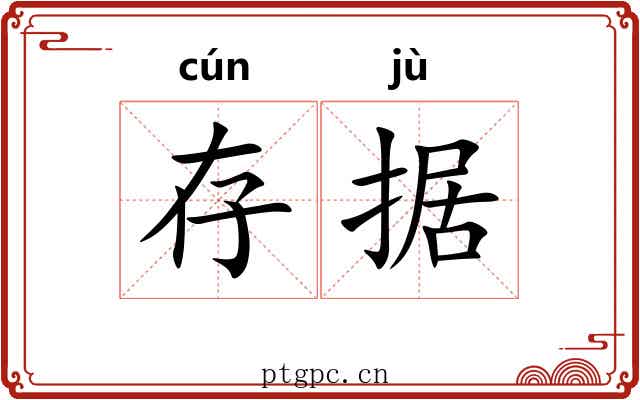 存据