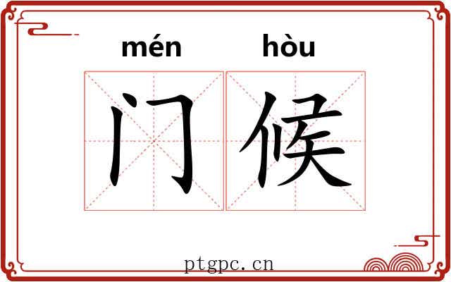 门候 门候