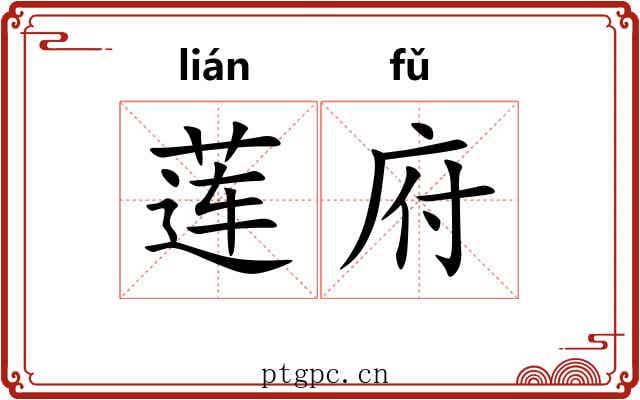 莲府 莲府