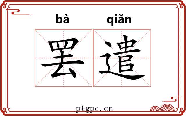 罢遣