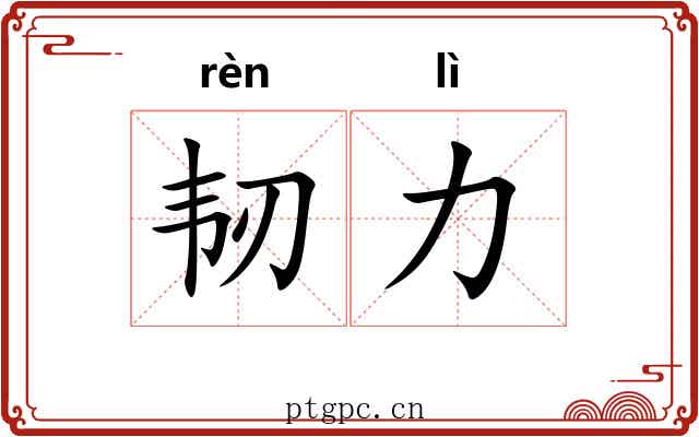 韧力