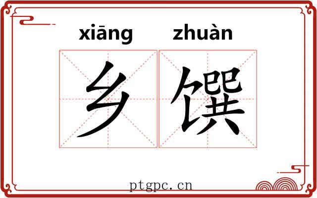 乡馔