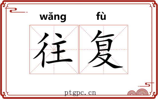 往复