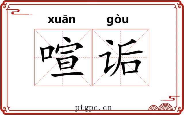 喧诟