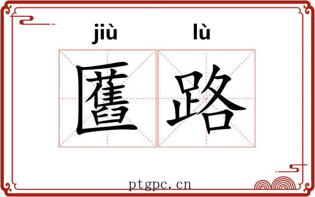 匶路 匶路