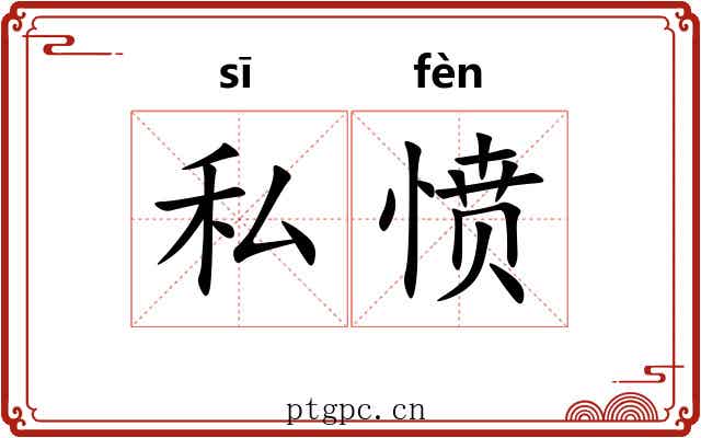私愤