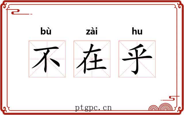 不在乎 不在乎