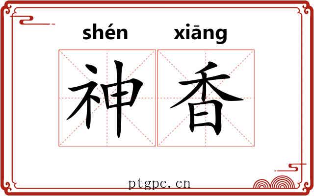 神香 神香
